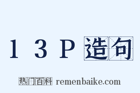 13P造句是什么意思的图片